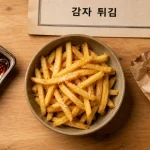 감자 튀김 : comment s’appellent les frites traditionnelles en Corée du Sud